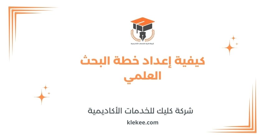 كيفية إعداد خطة البحث العلمي