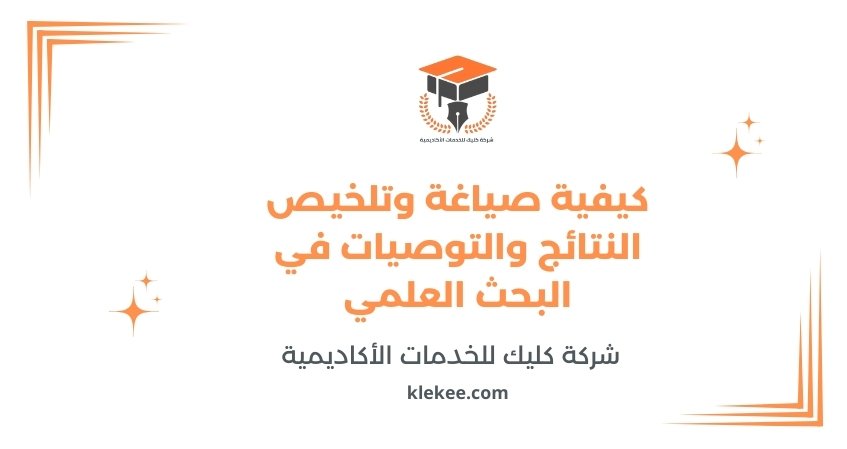 كيفية صياغة وتلخيص النتائج والتوصيات في البحث العلمي