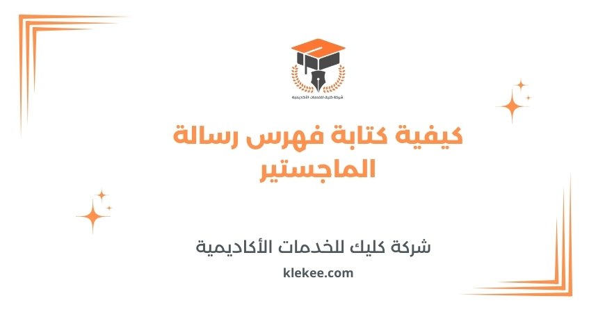 كيفية كتابة فهرس رسالة الماجستير
