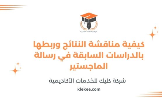 كيفية مناقشة النتائج وربطها بالدراسات السابقة في رسالة الماجستير