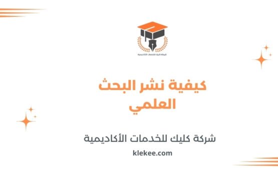كيفية نشر البحث العلمي