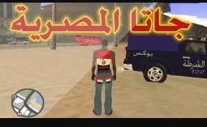 تحميل لعبة جاتا المصرية مهكرة 2025.Gta Egypt.Apk اخر اصدار 3