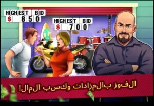 تحميل Bid Wars 1 مهكرة APK.2025  محاكاة المزادات اخر اصدار 4