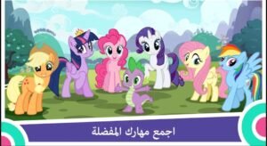 تحميل My Little Pony مهكرة APK.2025 ماي ليتل بوني اخر اصدار 3