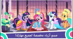 تحميل My Little Pony مهكرة APK.2025 ماي ليتل بوني اخر اصدار 5