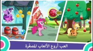 تحميل My Little Pony مهكرة APK.2025 ماي ليتل بوني اخر اصدار 6