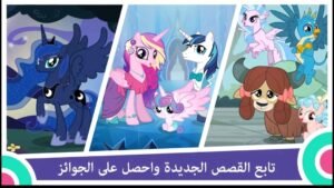 تحميل My Little Pony مهكرة APK.2025 ماي ليتل بوني اخر اصدار 7