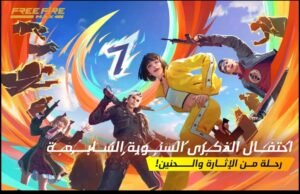 تحميل لعبة Free Fire MAX مهكرة APK.2025 فري فاير ماكس اخر اصدار 1