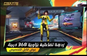 تحميل لعبة Free Fire MAX مهكرة APK.2025 فري فاير ماكس اخر اصدار 4