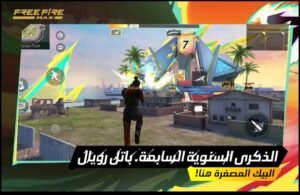 تحميل لعبة Free Fire MAX مهكرة APK.2025 فري فاير ماكس اخر اصدار 5