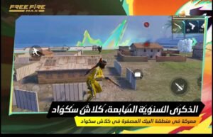 تحميل لعبة Free Fire MAX مهكرة APK.2025 فري فاير ماكس اخر اصدار 6