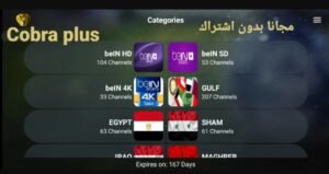 تحميل برنامج كوبرا بلس للاندرويد Cobra Plus.APK.2025 اخر اصدار 5