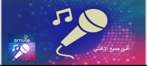 تحميل Smule مهكر APK.2025 تطبيق غناء الكاريوكي اخر اصدار 6