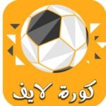 تطبيق كورة لايف مهكر