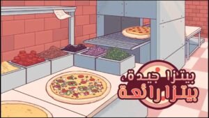 تحميل لعبة البيتزا مهكرة Pizza.APK.2025 اخر اصدار 1