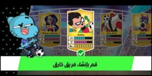 تحميل كأس تون مهكرة Toon Cup.APK.2025 اخر اصدار 1