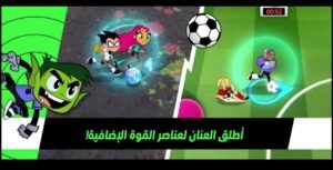 تحميل كأس تون مهكرة Toon Cup.APK.2025 اخر اصدار 6