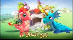 تحميل Dragon Mania Legends مهكرة APK.2025 دراجون مانيا اخر اصدار 2