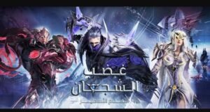 تحميل غضب الشجعان مهكرة ghadab alshujean.APK.2025 اخر اصدار 2