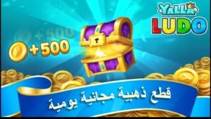 تحميل لعبة يلا لودو مهكرة Yalla Ludo.APK.2025 اخر اصدار 1