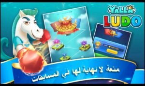 تحميل لعبة يلا لودو مهكرة Yalla Ludo.APK.2025 اخر اصدار 2
