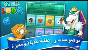 تحميل لعبة يلا لودو مهكرة Yalla Ludo.APK.2025 اخر اصدار 3