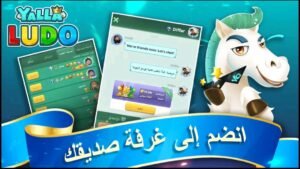تحميل لعبة يلا لودو مهكرة Yalla Ludo.APK.2025 اخر اصدار 4