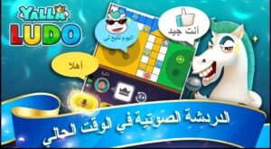 تحميل لعبة يلا لودو مهكرة Yalla Ludo.APK.2025 اخر اصدار 6