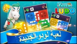 تحميل لعبة يلا لودو مهكرة Yalla Ludo.APK.2025 اخر اصدار 8