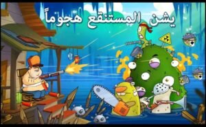 تحميل لعبة Swamp Attack مهكرة APK.2025 هجوم المستنقع اخر اصدار   4