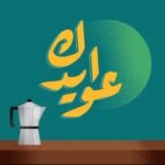 لعبة عوايدك مهكرة