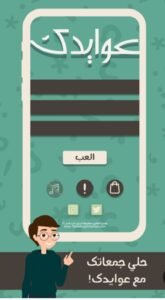 تحميل لعبة عوايدك مهكرة Awaydak.APK.2025 اخر اصدار 9