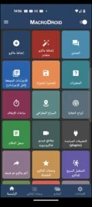 تحميل MacroDroid Pro مهكر APK.2025 ماكرودرويد اخر اصدار 5
