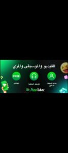 تحميل Pure Tuber مهكر APK.2025 الفيديو والموسيقي اخر اصدار 8