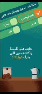 تحميل لعبة عوايدك مهكرة Awaydak.APK.2025 اخر اصدار 5