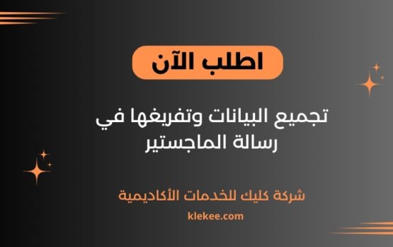 تجميع البيانات وتفريغها في رسالة الماجستير
