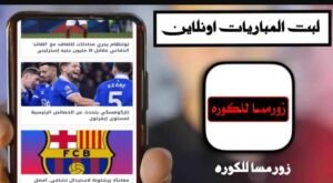 تحميل تطبيق زورمسا للكوره thewormsworld.APK.2025 اخر اصدار 6