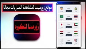 تحميل تطبيق زورمسا للكوره thewormsworld.APK.2025 اخر اصدار 7