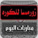 تطبيق زورمسا للكوره