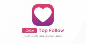 تحميل تطبيق Top Follow مهكر APK.2025 توب فولو اخر اصدار 5
