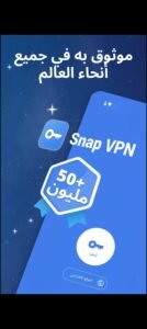 تحميل Snap VPN مهكر APK.2025 سناب في بي ان اخر اصدار 1