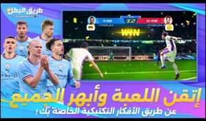تحميل لعبة Football Master 2 مهكرة APK.2025 سيد كرة القدم 2 اخر اصدار 7