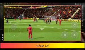 تحميل لعبة Dream League Soccer 2025 مهكرة APK.2025 دريم ليج سوكر اخر اصدار 4