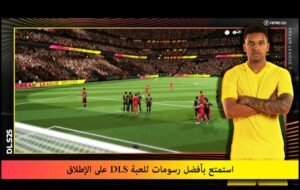 تحميل لعبة Dream League Soccer 2025 مهكرة APK.2025 دريم ليج سوكر اخر اصدار 6