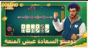 تحميل لعبة Domino Cafe مهكرة APK.2025 دومينو كافيه اخر اصدار 2