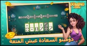 تحميل لعبة Domino Cafe مهكرة APK.2025 دومينو كافيه اخر اصدار 3