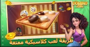 تحميل لعبة Domino Cafe مهكرة APK.2025 دومينو كافيه اخر اصدار 7