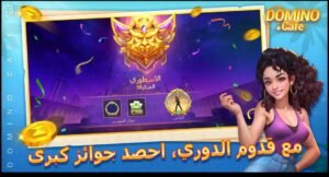 تحميل لعبة Domino Cafe مهكرة APK.2025 دومينو كافيه اخر اصدار 8