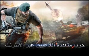 تحميل لعبة Warfare Strike مهكرة APK.2025 لهيب الشرق اخر اصدار 1