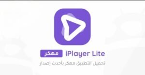 تحميل تطبيق iPlayer Lite مهكر APK.2025 اي بلاير لايت اخر اصدار 5